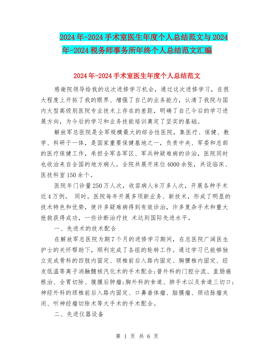 2024年-2024手术室医生年度个人总结范文与2024年-2024税务师事务所年终个人总结范文汇编_第1页