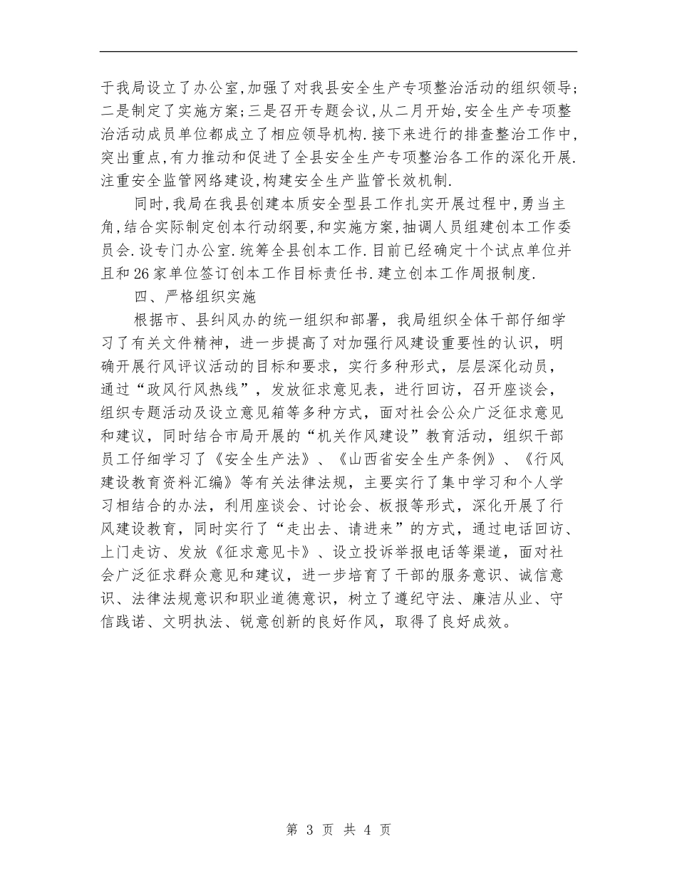 2024年安监局政风行风工作总结_第3页