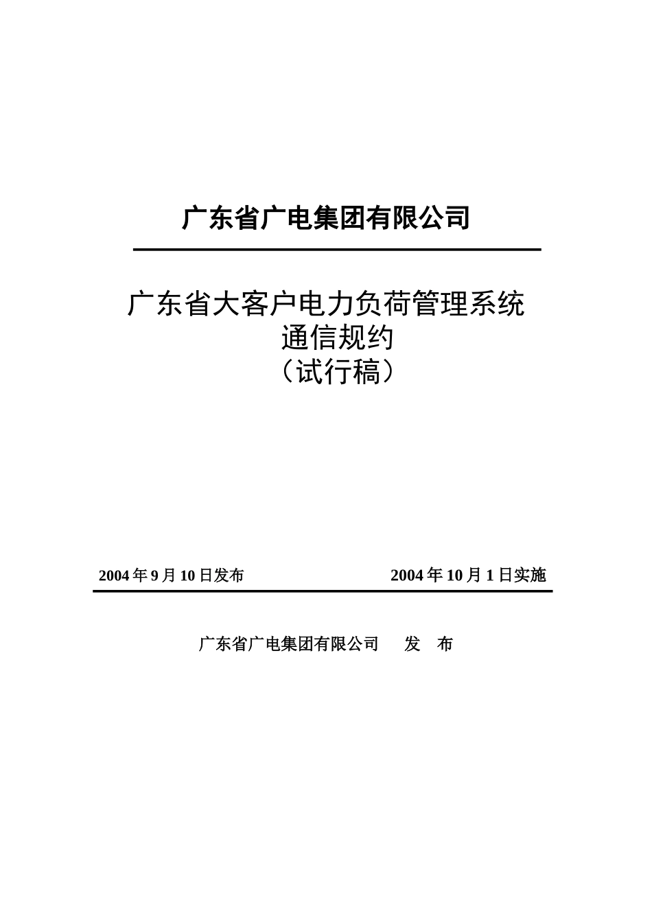 论广东省大客户电力负荷管理系统通信规约_第3页