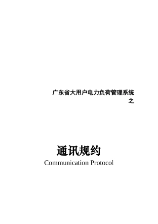 论广东省大客户电力负荷管理系统通信规约