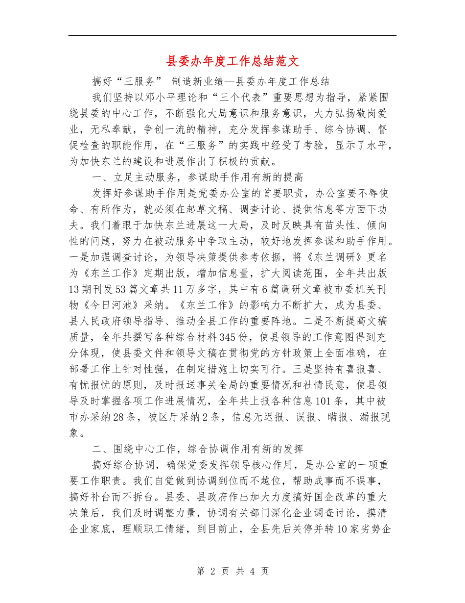 县委办年度工作总结范文_第2页