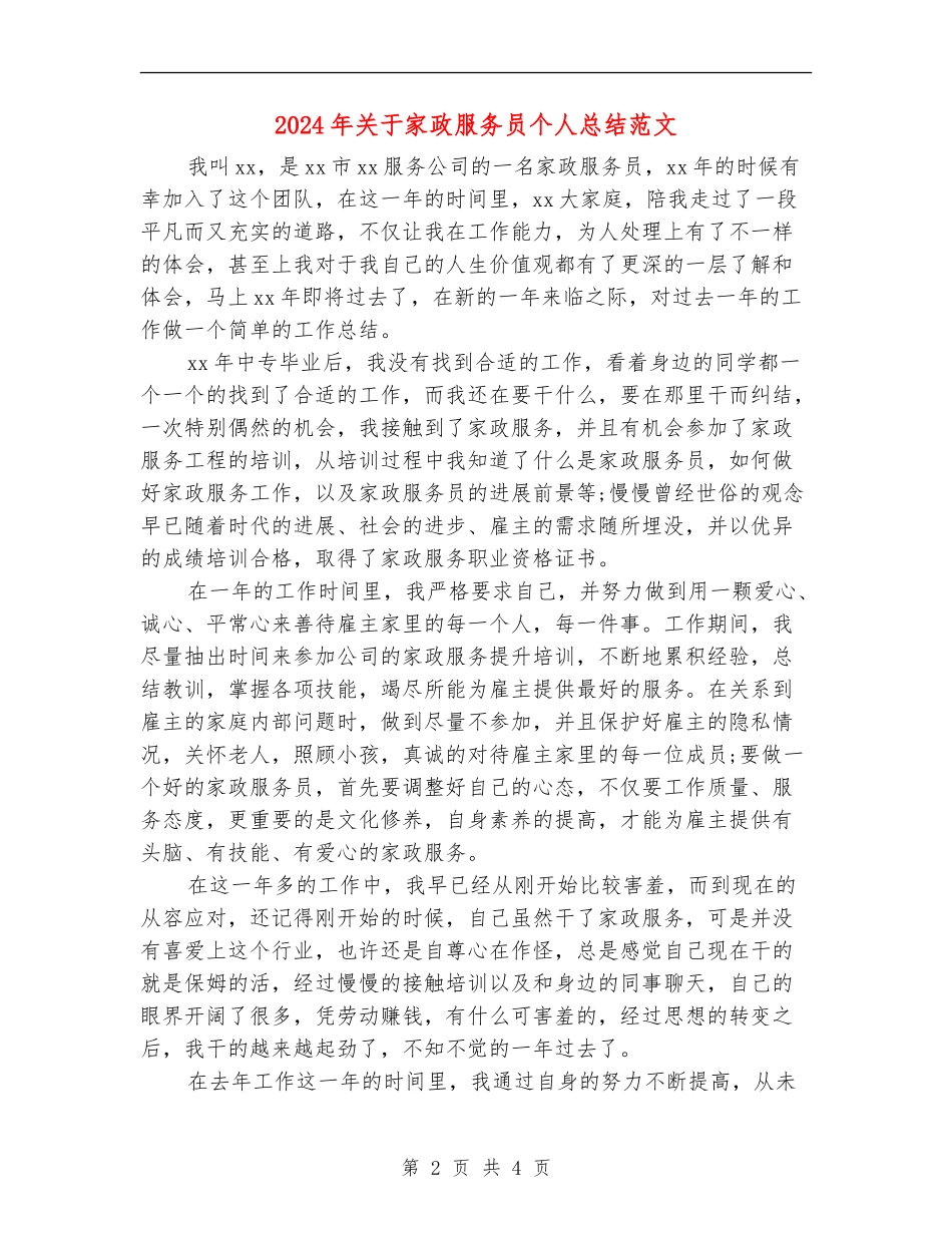 2024年关于家政服务员个人总结范文_第2页
