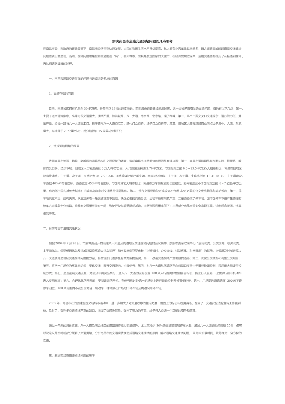 解决南昌市道路交通拥堵问题的几点思考_第1页