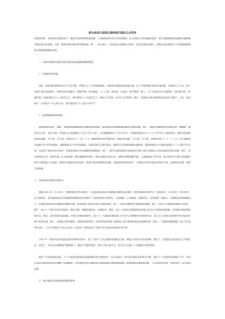 解决南昌市道路交通拥堵问题的几点思考