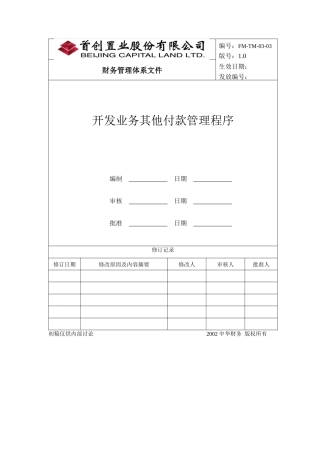 某置业公司开发业务其他付款管理程序