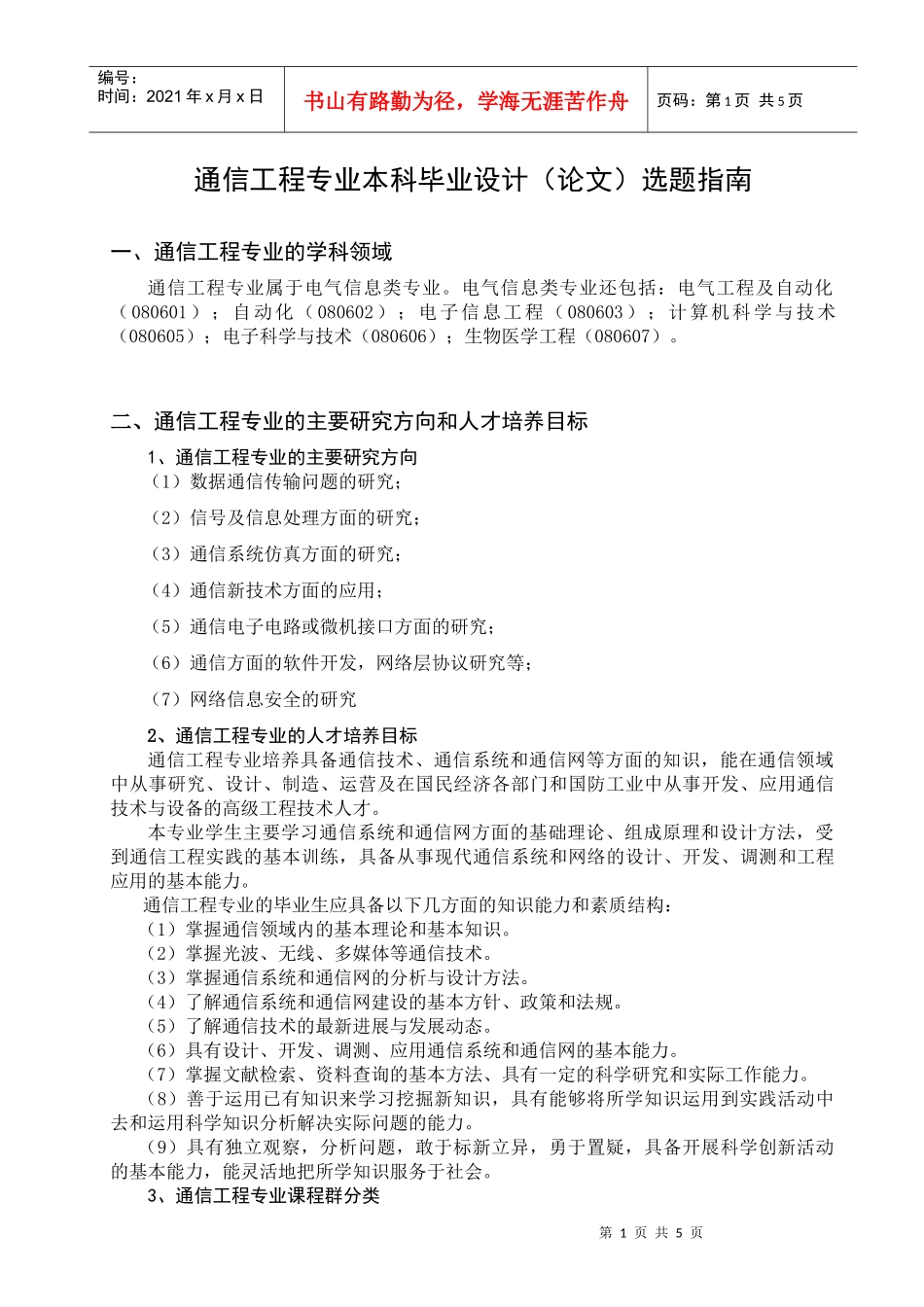 通信工程专业本科毕业设计（论文）选题指南_第1页