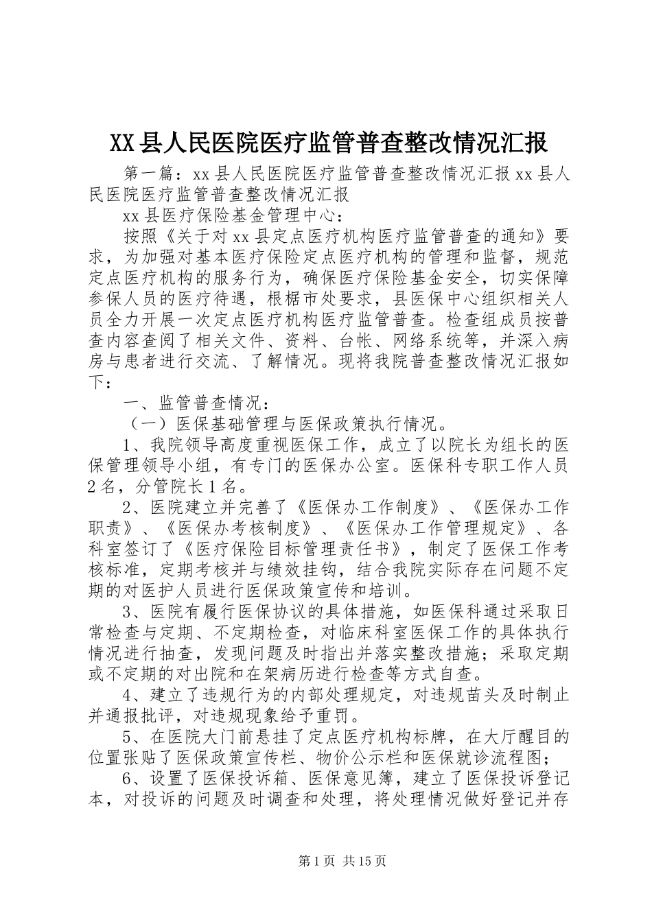 XX县人民医院医疗监管普查整改情况汇报_第1页