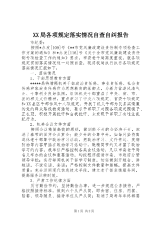 XX局各项规定落实情况自查自纠报告