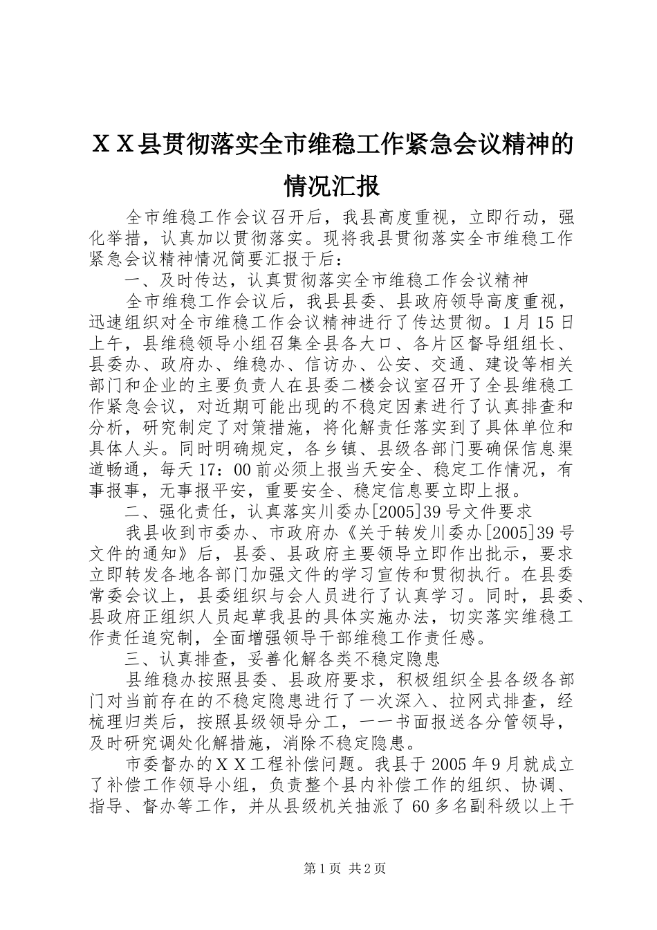 ＸＸ县贯彻落实全市维稳工作紧急会议精神的情况汇报_第1页