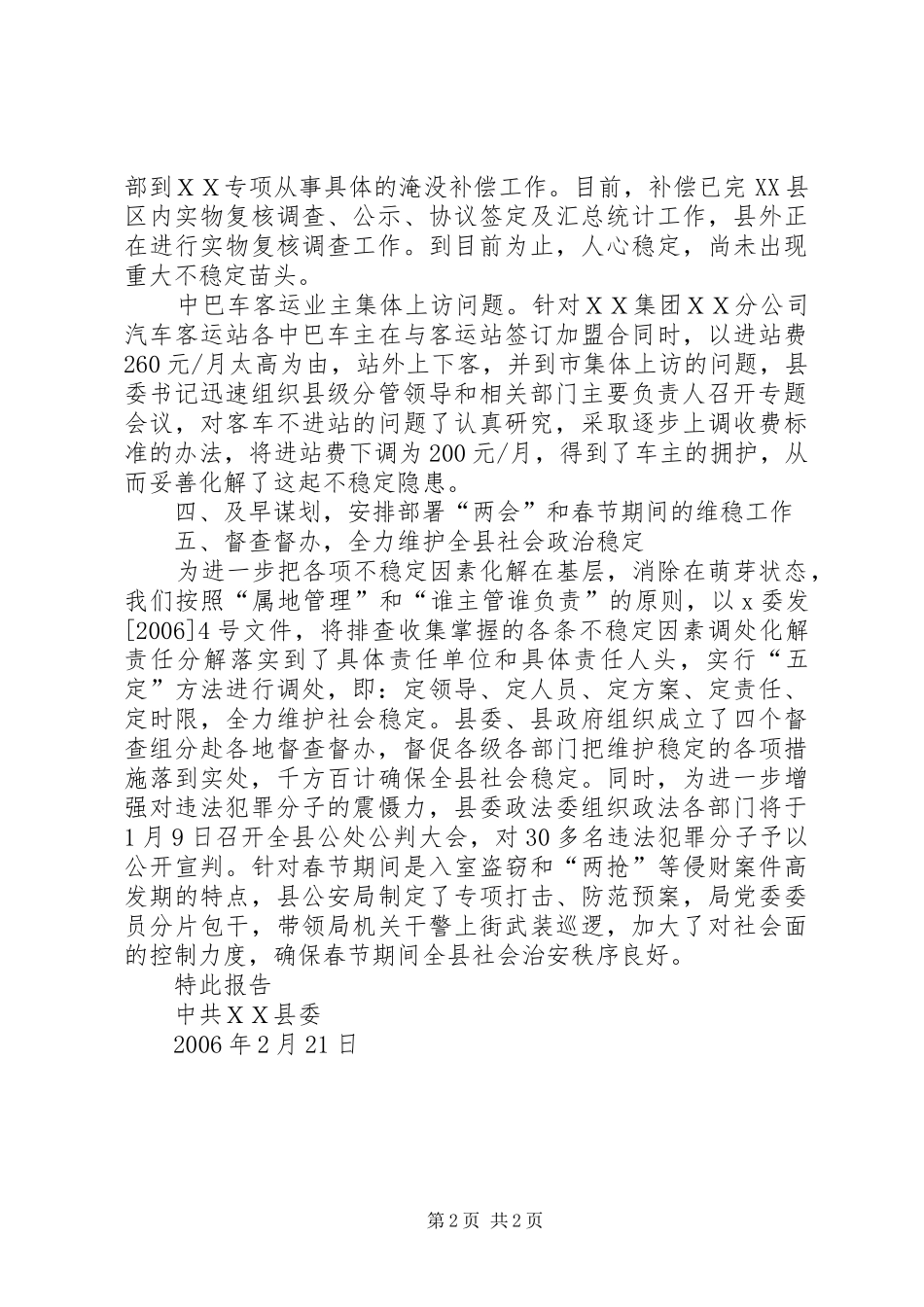 ＸＸ县贯彻落实全市维稳工作紧急会议精神的情况汇报_第2页