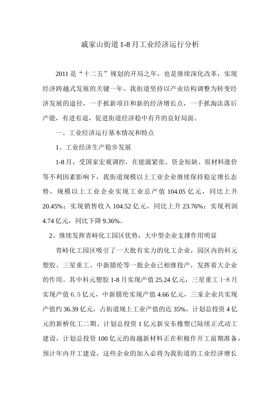 戚家山街道XXXX年1-8月工业经济运行分析_第1页