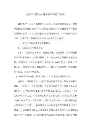 戚家山街道XXXX年1-8月工业经济运行分析