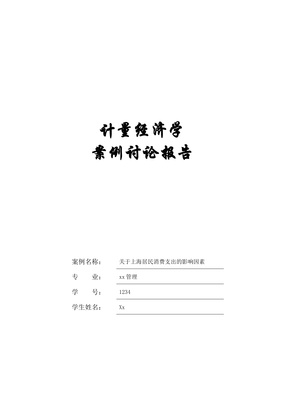 计量经济学报告82343102_第1页