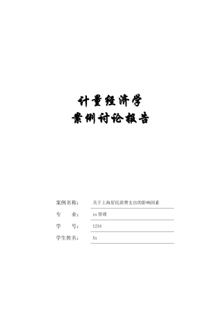 计量经济学报告82343102
