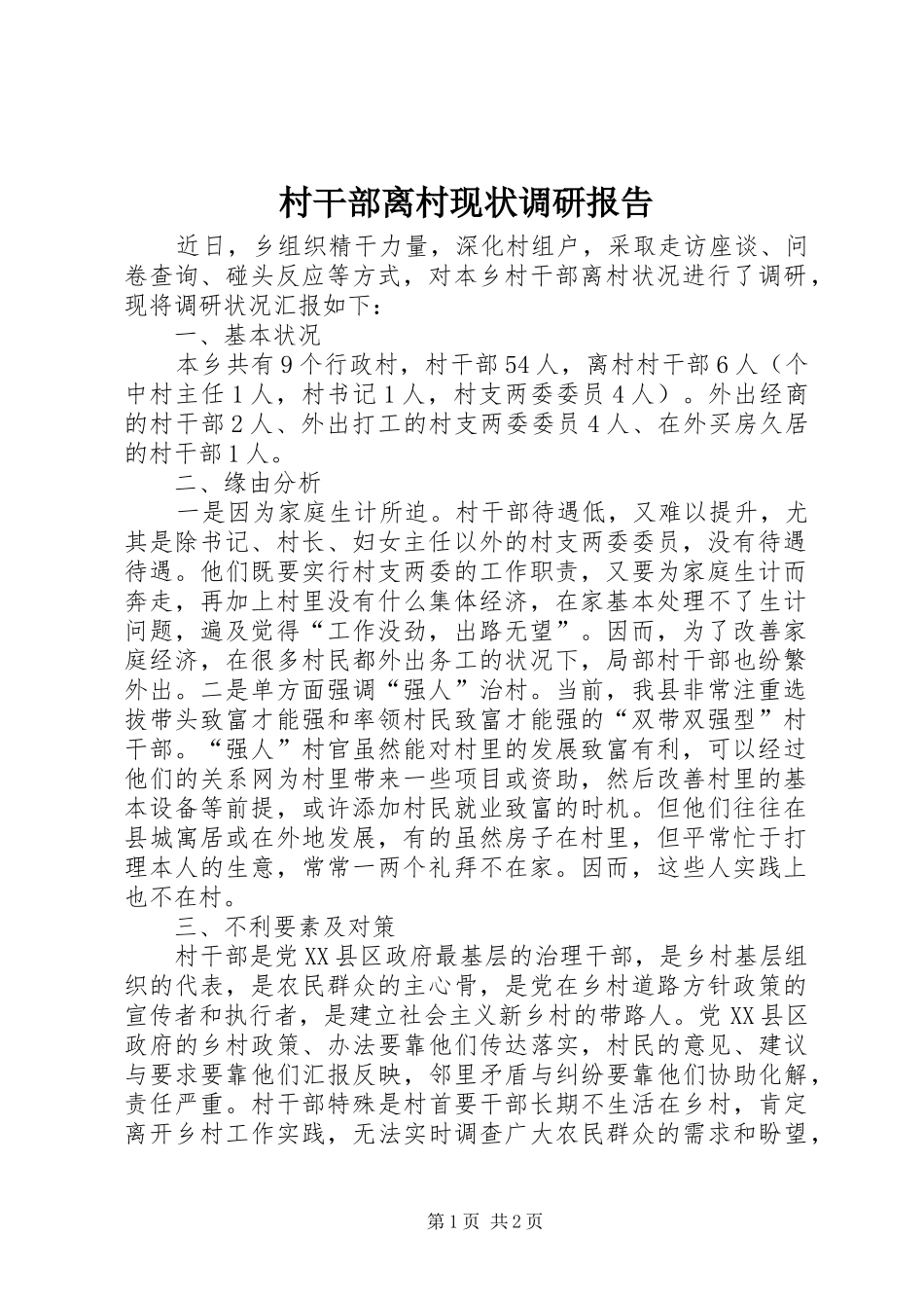 村干部离村现状调研报告_第1页