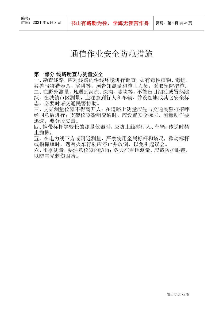 通信作业安全防范措施(DOC49页)_第1页