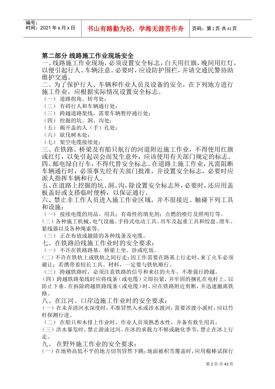 通信作业安全防范措施(DOC49页)_第2页