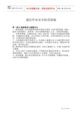 通信作业安全防范措施(DOC49页)