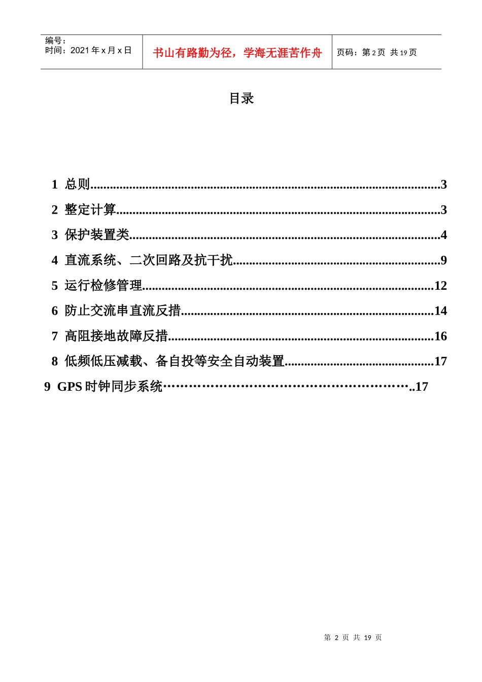 电力系统继电保护反事故措施_第2页