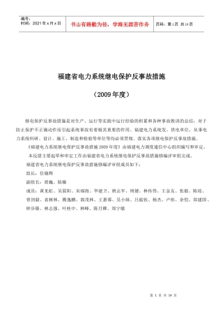 电力系统继电保护反事故措施