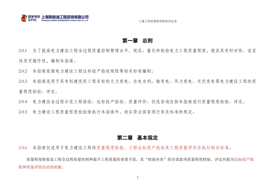 电力建设工程质量程度检验实施指南_第2页