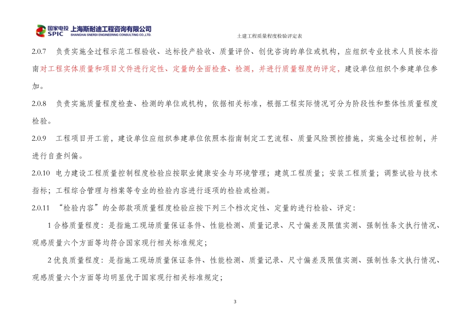 电力建设工程质量程度检验实施指南_第3页