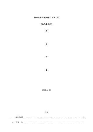 钻孔灌注桩基施工方案(DOC30页)