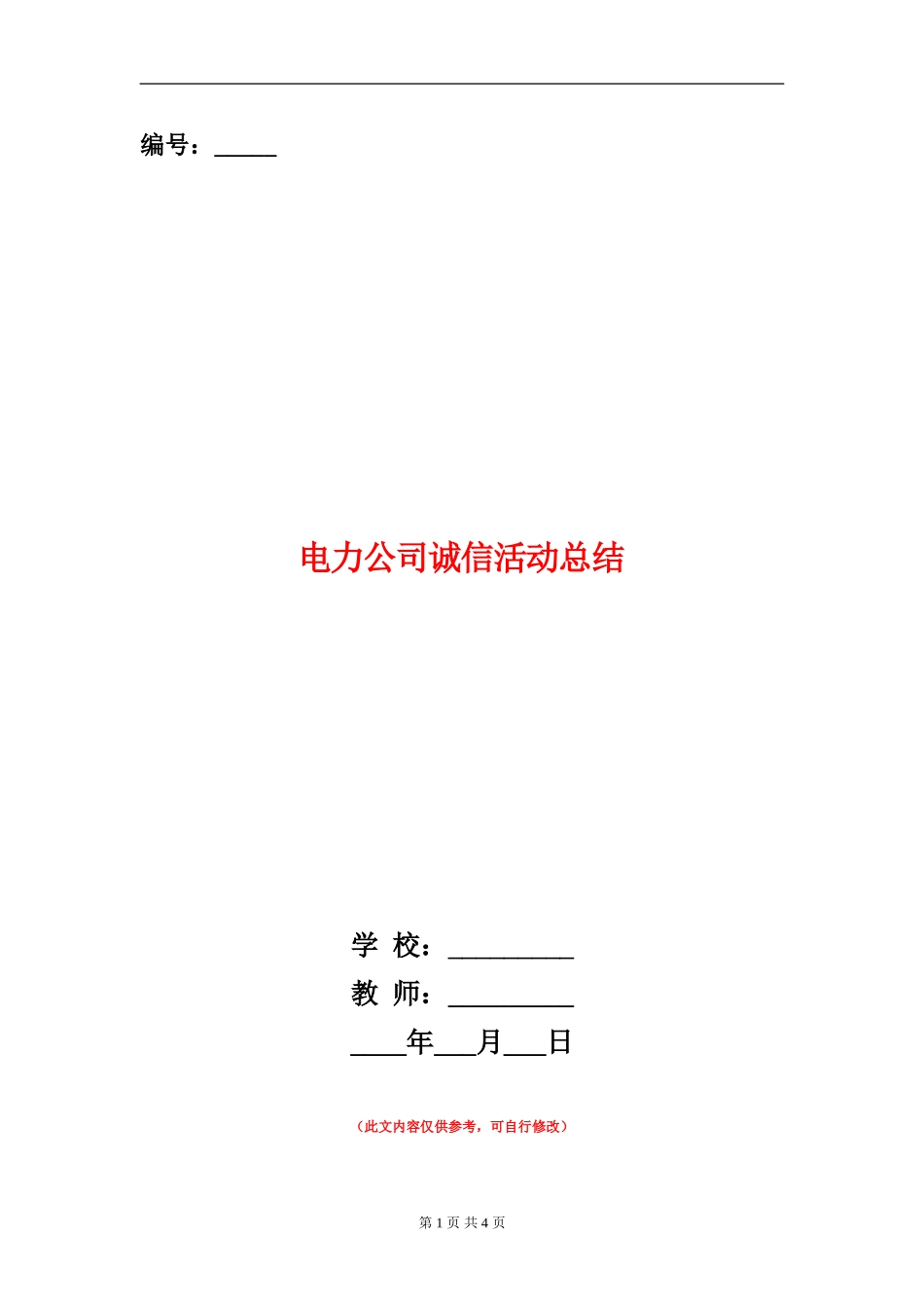 电力公司诚信活动总结_第1页