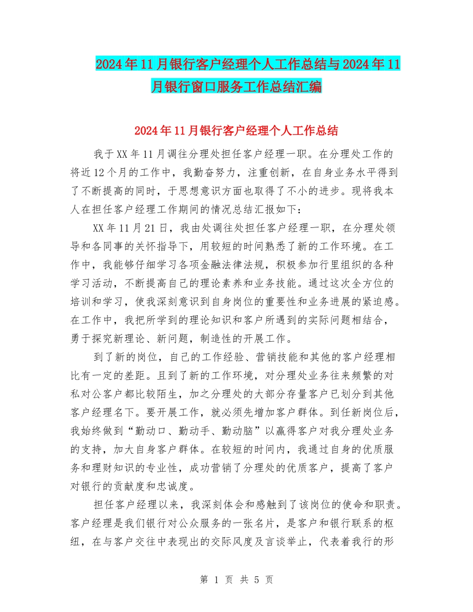 2024年11月银行客户经理个人工作总结与2024年11月银行窗口服务工作总结汇编_第1页