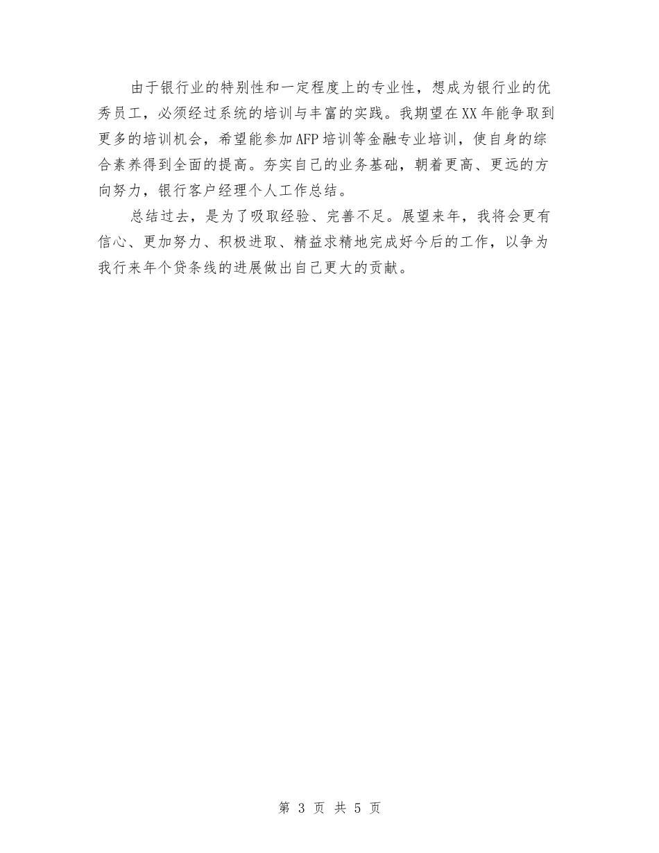 2024年11月银行客户经理个人工作总结与2024年11月银行窗口服务工作总结汇编_第3页
