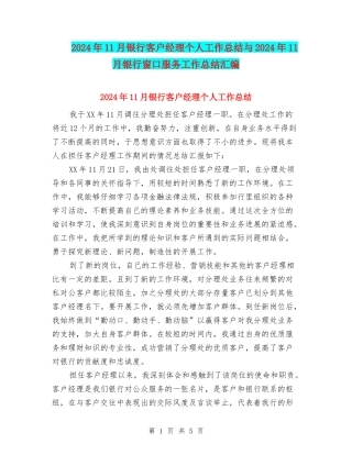 2024年11月银行客户经理个人工作总结与2024年11月银行窗口服务工作总结汇编