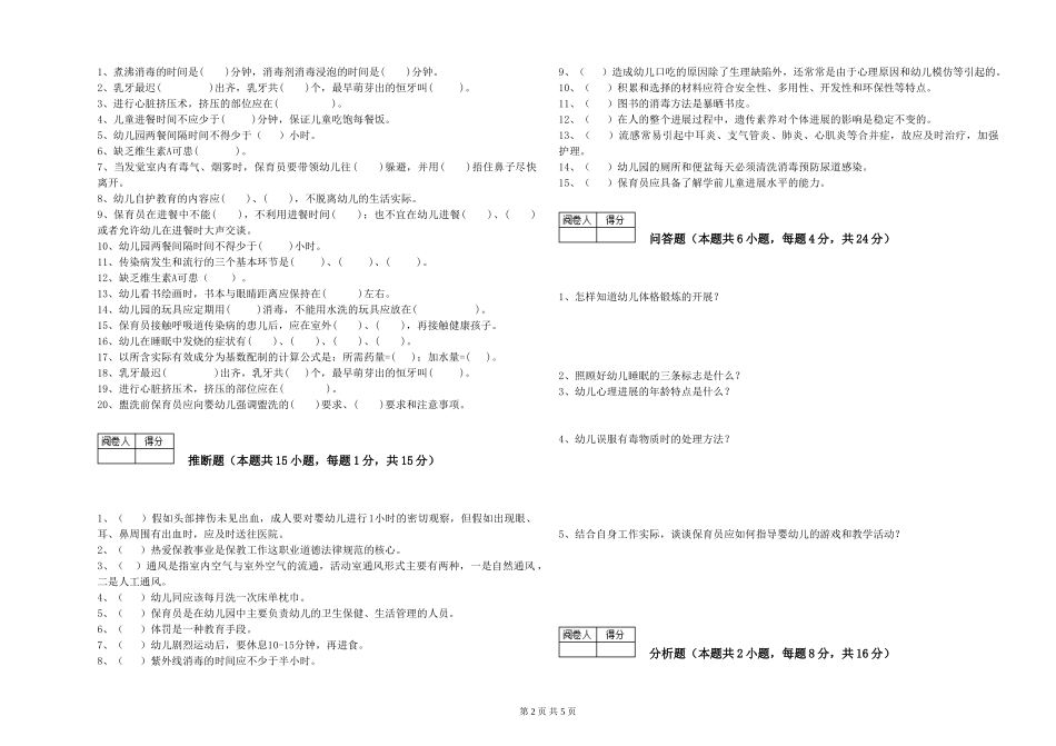 2019年五级保育员考前检测试卷B卷-含答案_第2页