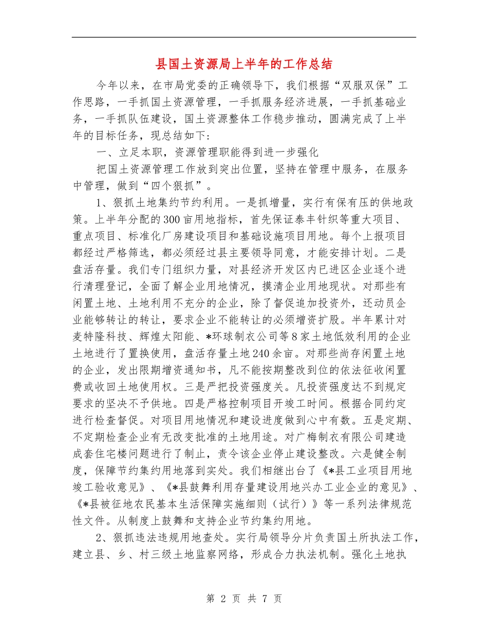 县国土资源局上半年的工作总结_第2页
