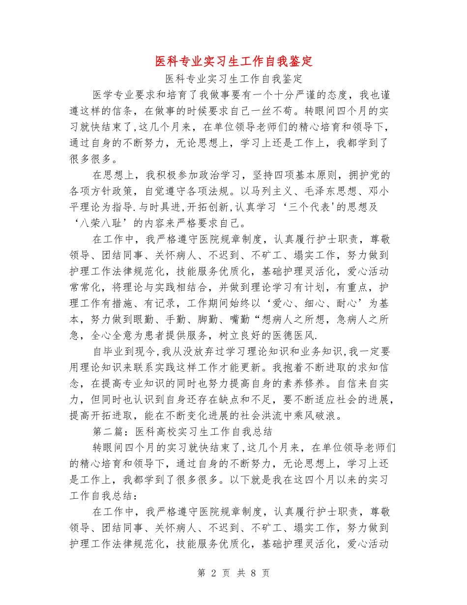 医科专业实习生工作自我鉴定_第2页