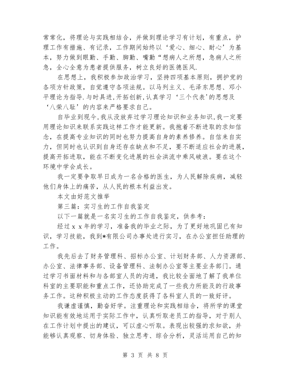 医科专业实习生工作自我鉴定_第3页