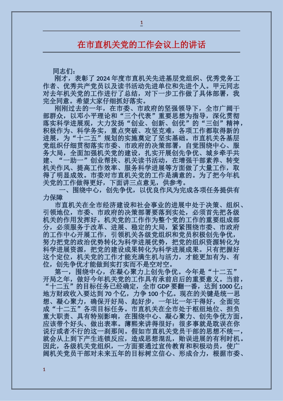 在市直机关党的工作会议上的讲话_第1页