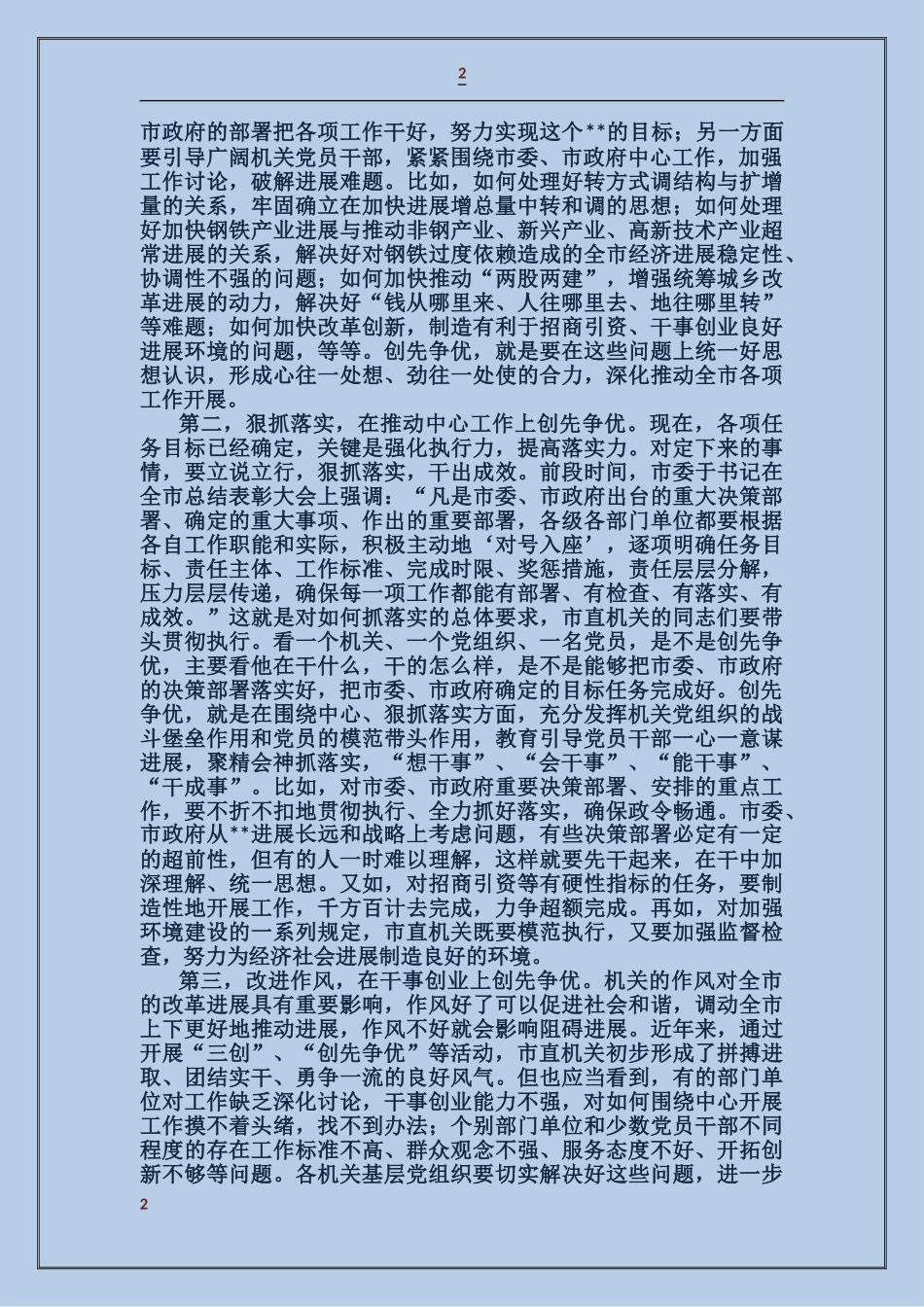 在市直机关党的工作会议上的讲话_第2页