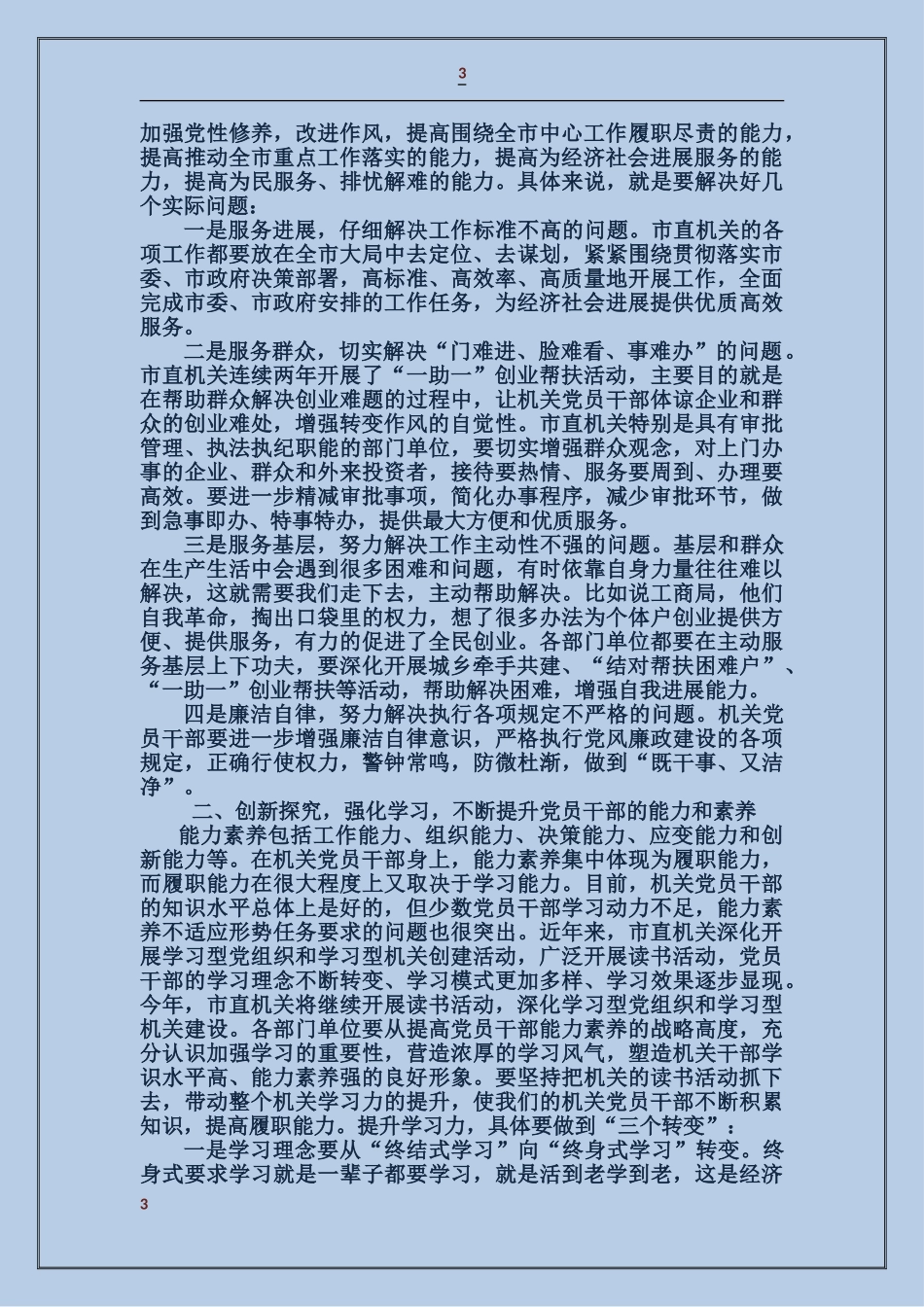 在市直机关党的工作会议上的讲话_第3页