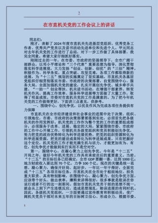 在市直机关党的工作会议上的讲话