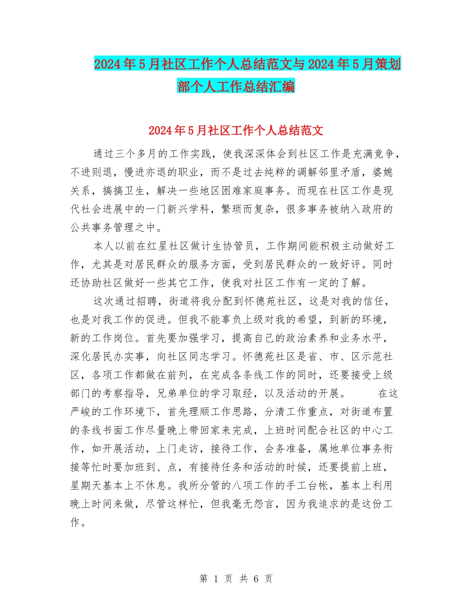 2024年5月社区工作个人总结范文与2024年5月策划部个人工作总结汇编_第1页