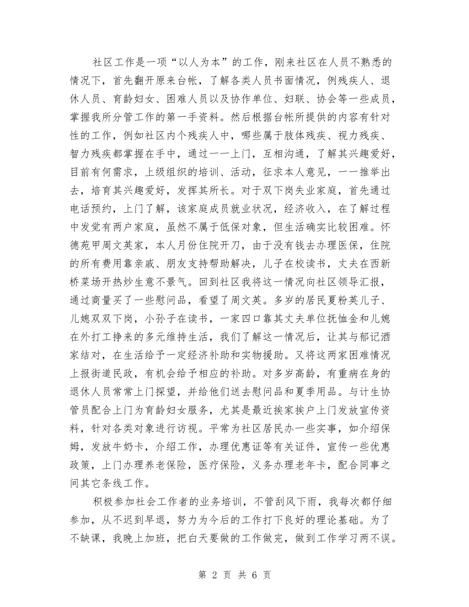 2024年5月社区工作个人总结范文与2024年5月策划部个人工作总结汇编_第2页