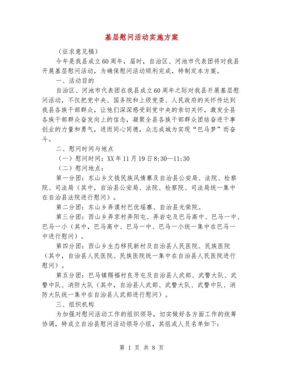 基层慰问活动实施方案_第1页