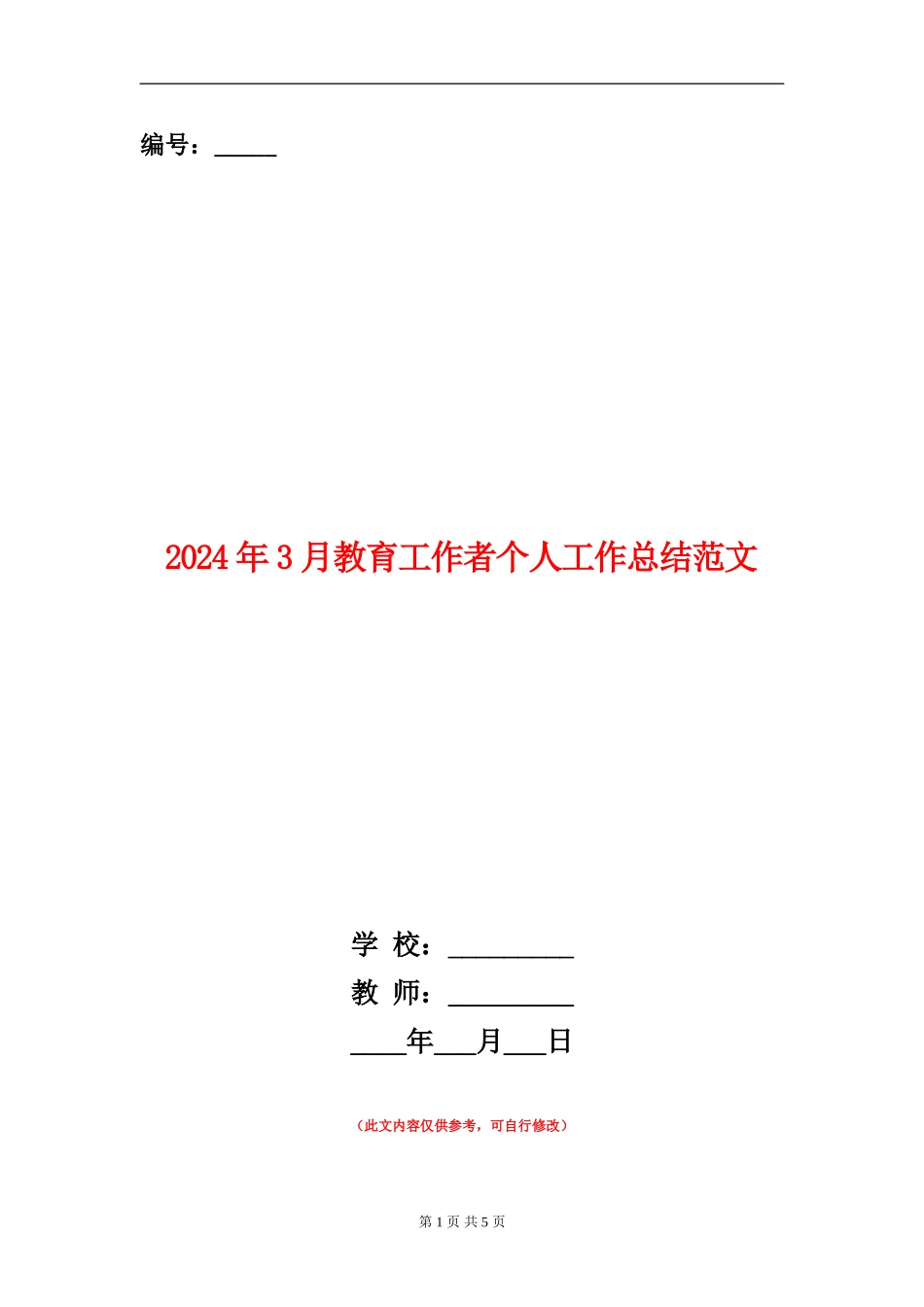 2024年3月教育工作者个人工作总结范文【新版】_第1页