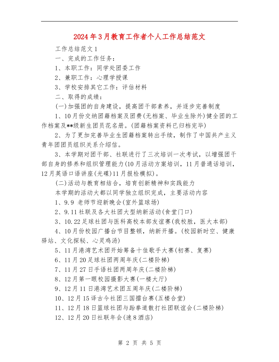 2024年3月教育工作者个人工作总结范文【新版】_第2页