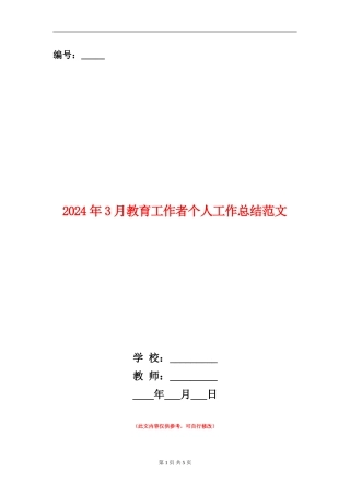 2024年3月教育工作者个人工作总结范文【新版】