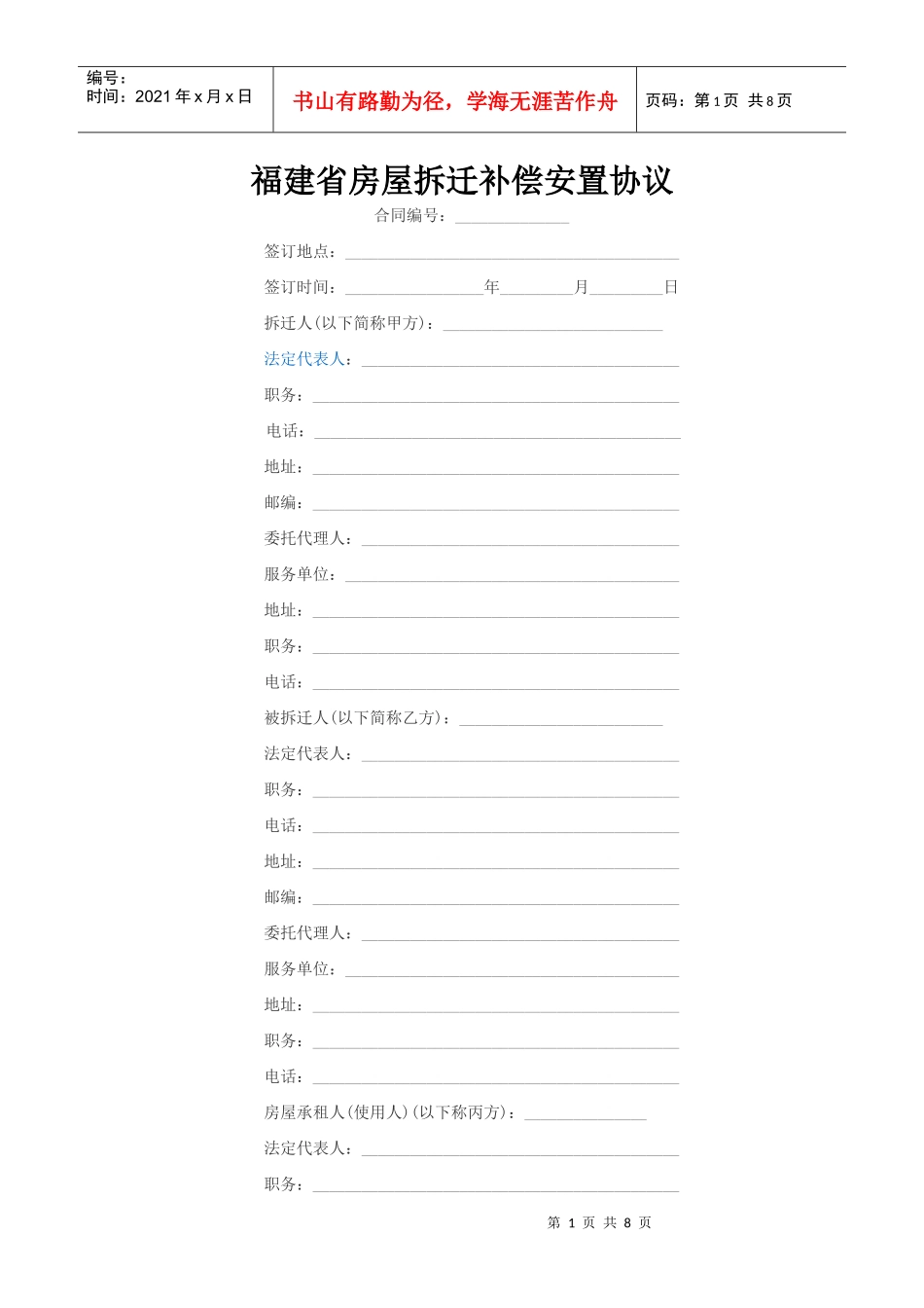 福建省房屋拆迁补偿安置协议_第1页