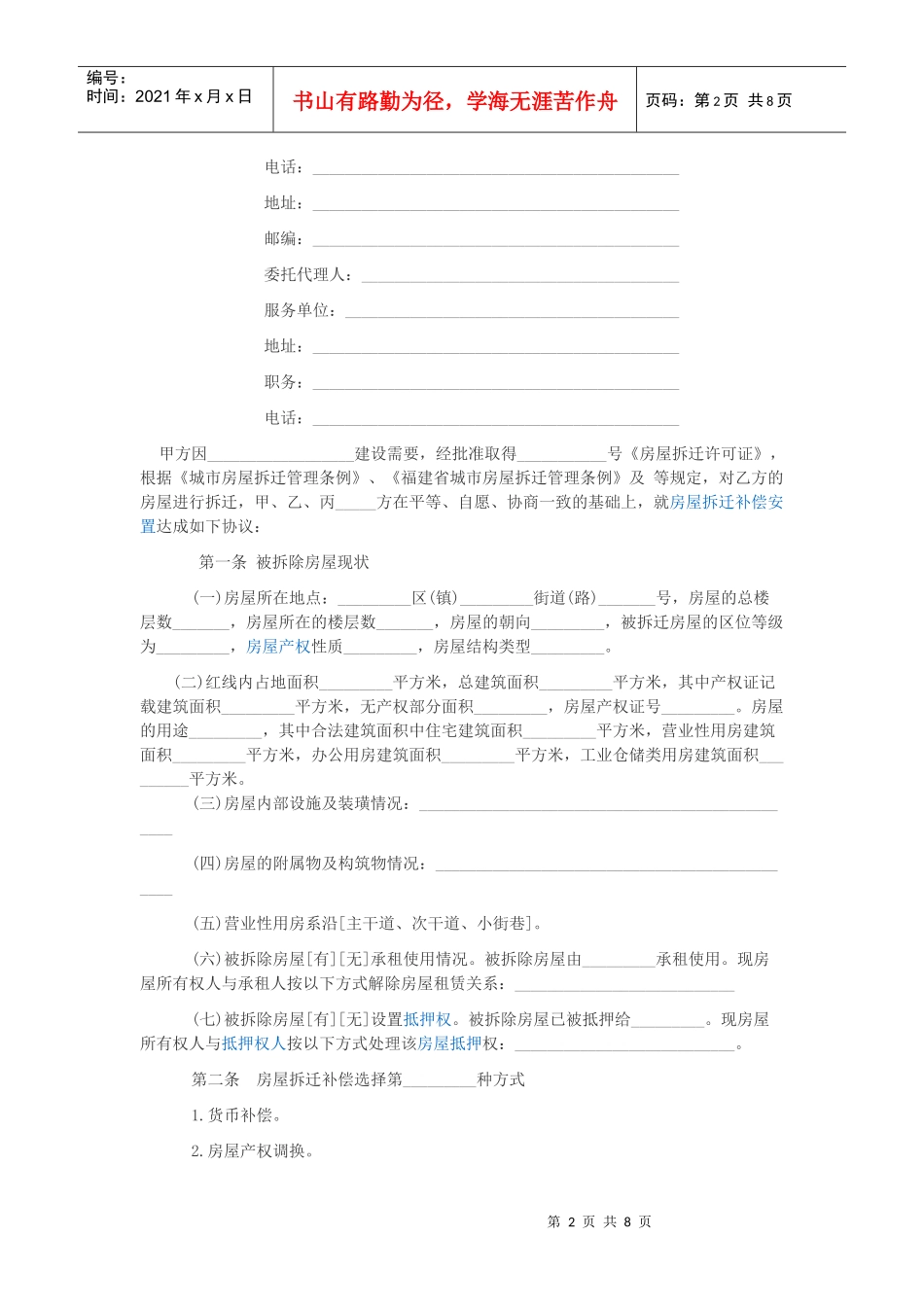 福建省房屋拆迁补偿安置协议_第2页