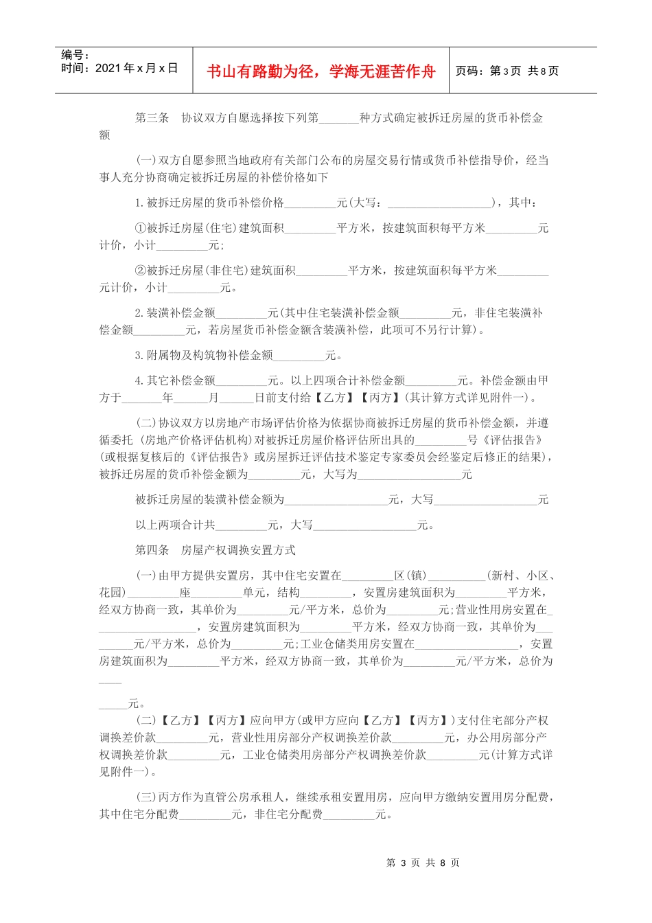 福建省房屋拆迁补偿安置协议_第3页