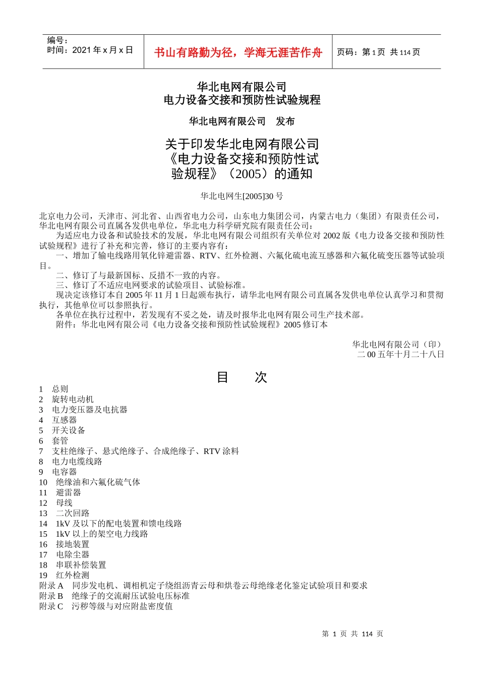 电力设备交接及预防性试验规程_第1页