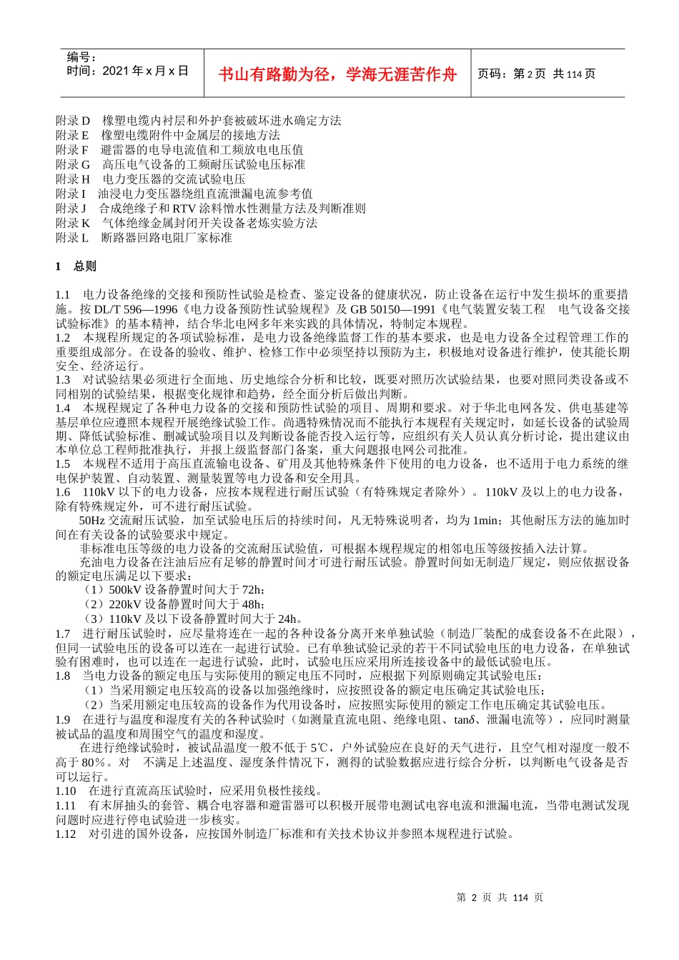 电力设备交接及预防性试验规程_第2页